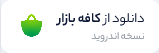 کافه بازار