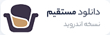 دانلود مستقیم