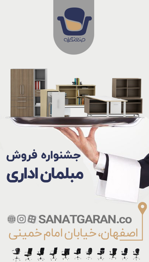 مبلمان اداری صنعتگران در اصفهان