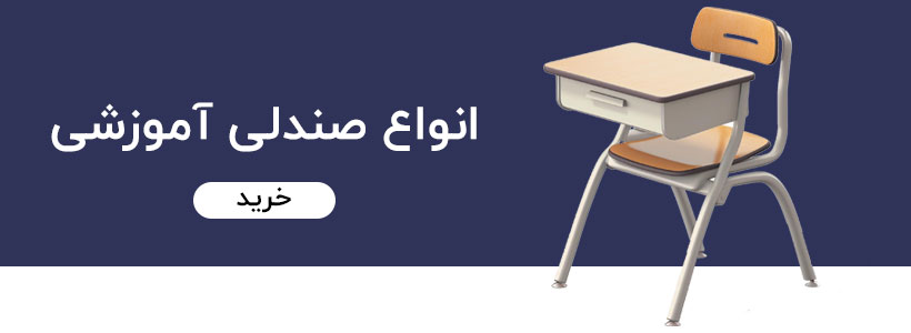 صندلی آموزشی