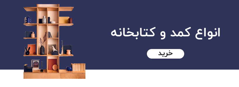 کمد و کتابخانه