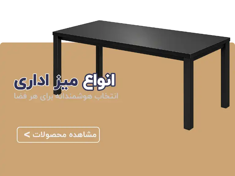 انواع میز اداری در اصفهان