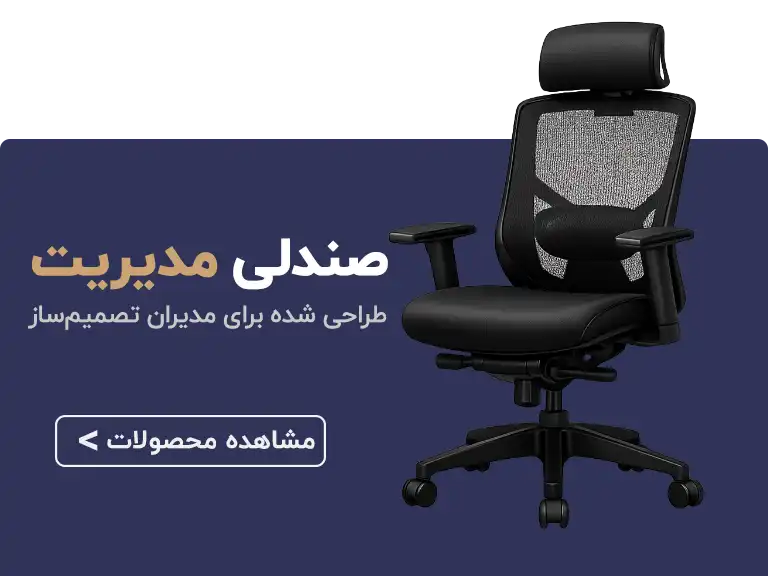 صندلی مدیریت در اصفهان