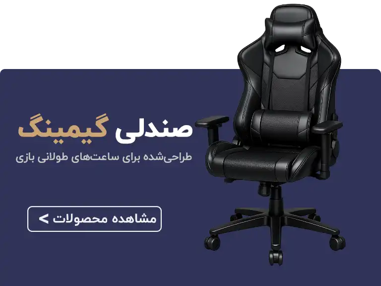 صندلی گیمینگ در اصفهان